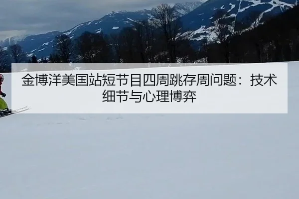 金博洋美国站短节目四周跳存周问题：技术细节与心理博弈