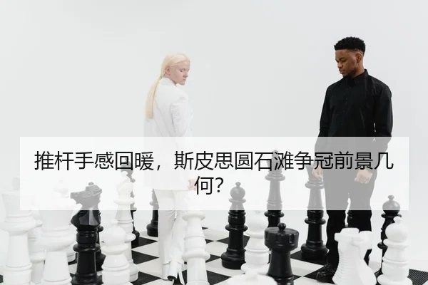推杆手感回暖，斯皮思圆石滩争冠前景几何？
